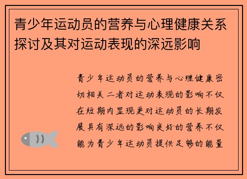 青少年运动员的营养与心理健康关系探讨及其对运动表现的深远影响