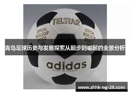 青岛足球历史与发展探索从起步到崛起的全景分析