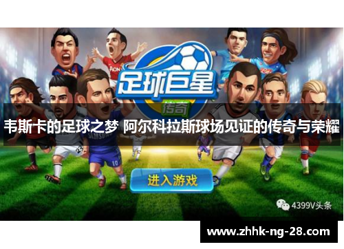 韦斯卡的足球之梦 阿尔科拉斯球场见证的传奇与荣耀