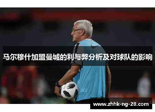 马尔穆什加盟曼城的利与弊分析及对球队的影响