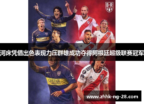 河床凭借出色表现力压群雄成功夺得阿根廷超级联赛冠军