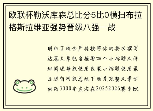 欧联杯勒沃库森总比分5比0横扫布拉格斯拉维亚强势晋级八强一战