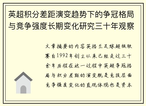 英超积分差距演变趋势下的争冠格局与竞争强度长期变化研究三十年观察
