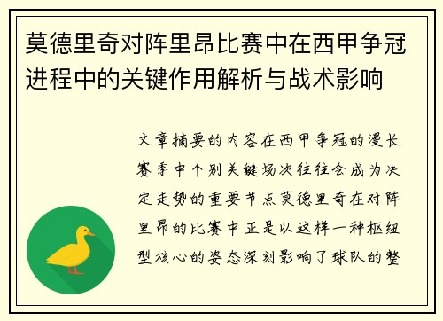 莫德里奇对阵里昂比赛中在西甲争冠进程中的关键作用解析与战术影响