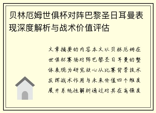 贝林厄姆世俱杯对阵巴黎圣日耳曼表现深度解析与战术价值评估