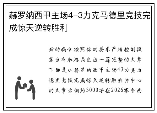 赫罗纳西甲主场4-3力克马德里竞技完成惊天逆转胜利