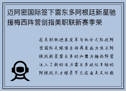 迈阿密国际签下雷东多阿根廷新星驰援梅西阵营剑指美职联新赛季荣