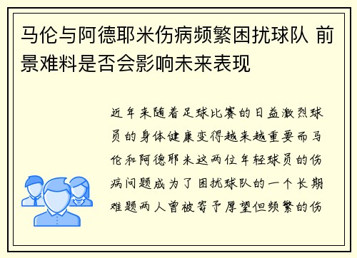 马伦与阿德耶米伤病频繁困扰球队 前景难料是否会影响未来表现
