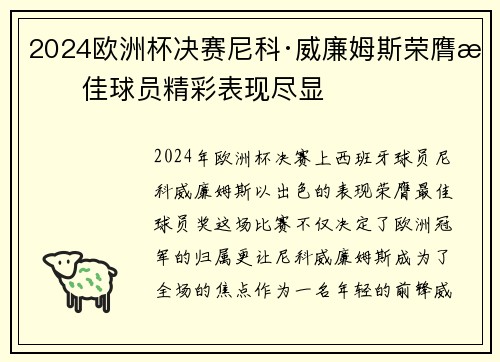 2024欧洲杯决赛尼科·威廉姆斯荣膺最佳球员精彩表现尽显