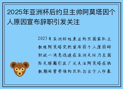 2025年亚洲杯后约旦主帅阿莫塔因个人原因宣布辞职引发关注