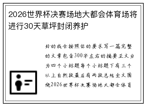 2026世界杯决赛场地大都会体育场将进行30天草坪封闭养护